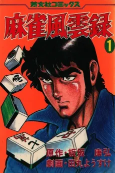 Mahjong Fuuunroku cover