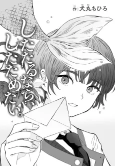 Shitatatu nara, Shitatametai. cover