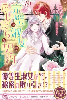 Kanpeki na Shukujo no Fushidara na Keiyaku cover