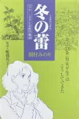 Fuyu no Tsubomi: Beate Sirota to Josei no Kenri cover