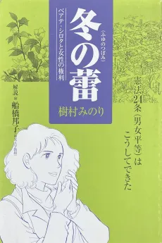 Fuyu no Tsubomi: Beate Sirota to Josei no Kenri cover