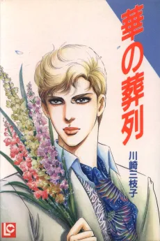 Hana no Souretsu cover