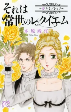 Sore wa Tokoto no Requiem: Yumemiru Gothic cover