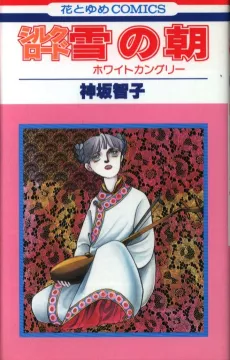 Silk Road: Yuki no Asa - White Kangri cover