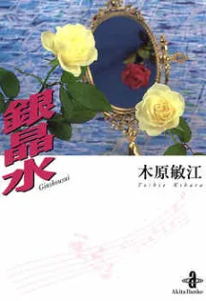 Ginshousui cover
