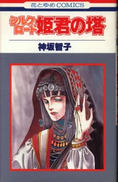 Silkroad: Himegimi no Tou cover