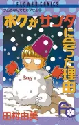 Boku ga Santa Ni Atta Wake cover
