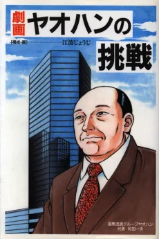 Gekiga: Yaohan no Chousen cover