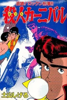 Satsujin Carnival cover