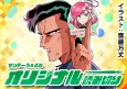 Genkai! Oshikatsu Densetsu Yoshio cover