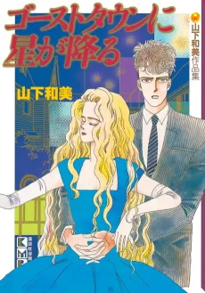 Ghost Town ni Hoshi ga Furu cover