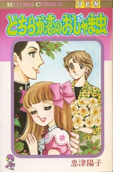 Dochira ga Koi no Ojama Mushi cover