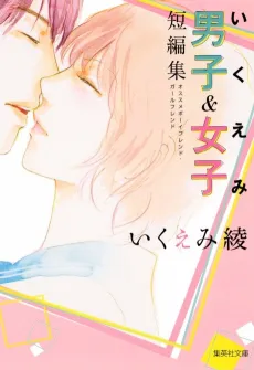 Ikuemi Ryou Danshi & Joshi Tanpenshuu: Osusume Boyfriend Girlfriend cover