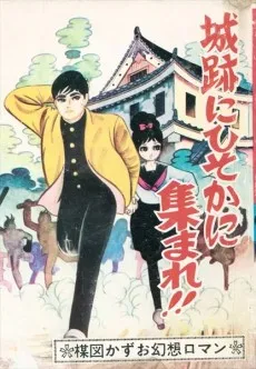 Shiroato ni Hisoka ni Atsumare!! cover