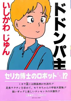 Dodonpa Shugi!! cover
