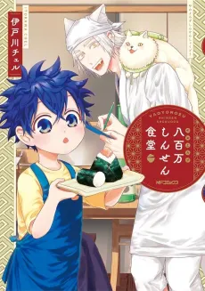 Yaoyorozu Shinsen Shokudou cover