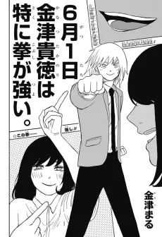 Rokugatsu Tsuitachi Kanatsu Takanori wa toku ni Kobushi ga Tsuyoi. cover
