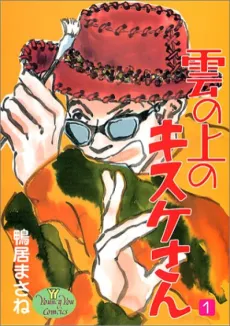 Kumo no Ue no Kisuke-san cover
