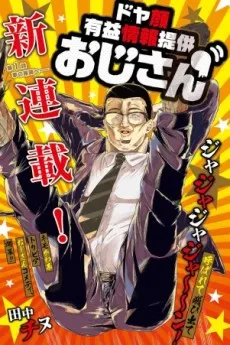 Doya-gao Yuueki Jouhou Teikyou Oji-san cover