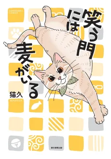 Warau Mon ni wa Mugi ga Iru cover
