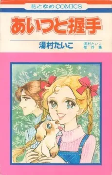 Aitsu to Akushu cover