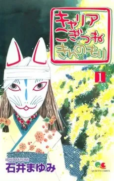Career: Kogitsune Kin no Mori cover