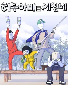 Heosuabireul Sewonne cover