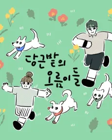Danggeunbatui Oreumideul cover