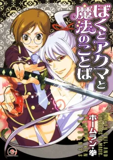 Boku to Akuma to Mahou no Kotoba cover