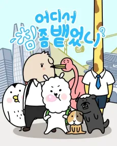 Eodiseo Chim Jom Baeteonni cover