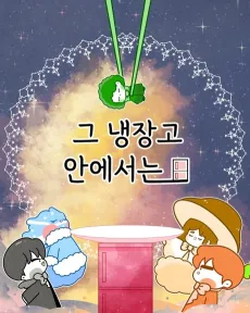 Geu Naengjanggo Aneseoneun cover