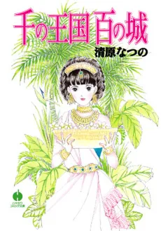 Sen no Oukoku Hyaku no Shiro cover