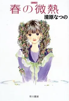 Haru no Binetsu cover