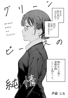 Green Peas no Junjou cover