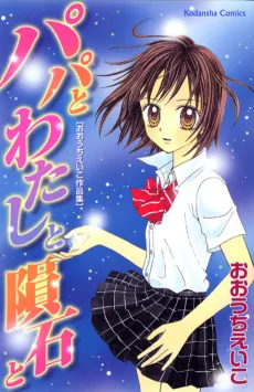 Papa to Watashi to Inseki to cover