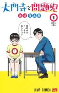 Daimonji to Mondaiji cover