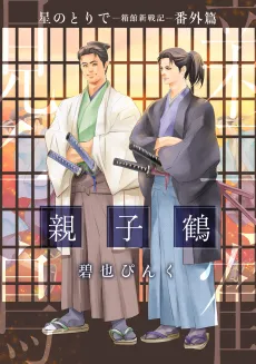 Hoshi no Toride: Hakodate Shinsenki Bangaihen, Oyako Tsuru cover