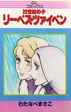 22 Seiki no Ko: Riibesu Tsaiben cover