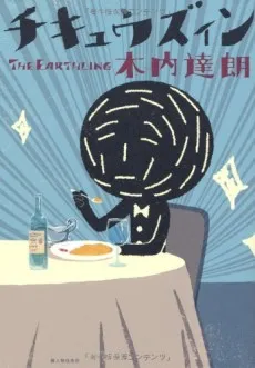 Chikyuuzin cover