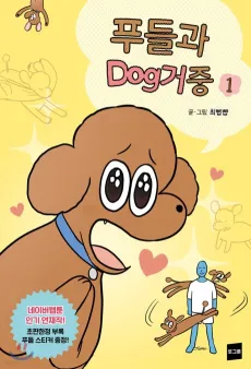 Poodle-gwa Dog Geojung cover