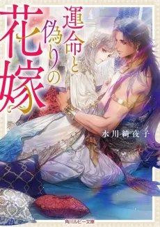 Ummei to Itsuwari no Hanayome cover