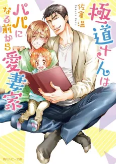 Gokudou-san wa Papa ni Naru Mae kara Aisaika cover