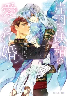 Katahane no Yousei no Aisarekon cover