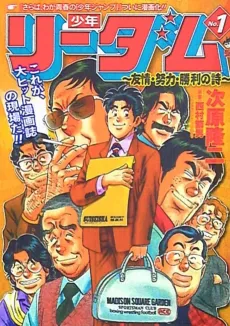 Shounen Readom: Yuujou, Doryoku, Shouri no Uta cover