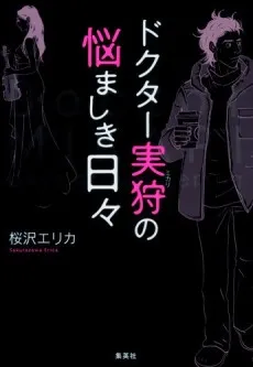 Doctor Mikari no Nayamshiki Hibi cover