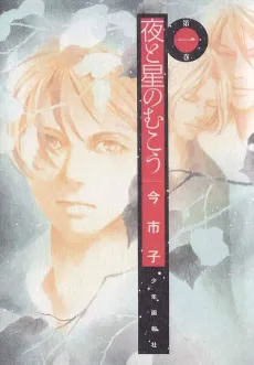 Yoru to Hoshi no Mukou cover