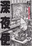 Mankitsu Mantama Nikki - Shinyabin cover