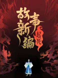 Gushi Xin Bian cover