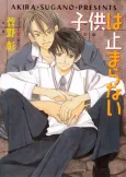 Kodomo wa Tomaranai! cover