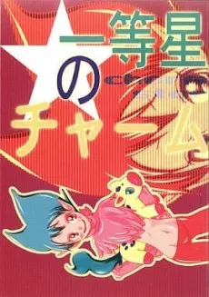 Ittousei no Charm cover